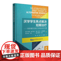 厌学学生焦点解决短期治疗——预防辍学及助力学生成功之道