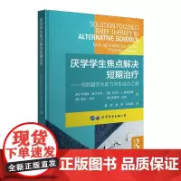 厌学学生焦点解决短期治疗——预防辍学及助力学生成功之道