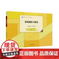 建筑制图习题集(第四版)高职高专土建专业