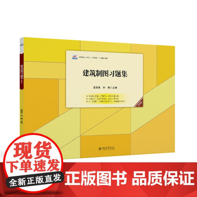 建筑制图习题集(第四版)高职高专土建专业"互联网+"创新规划教材 新版