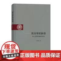 宪法学的脉络——四个基础性概念研究