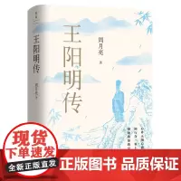 王阳明传:20周年纪念版(讲透王阳明传奇人生与心学智慧的标杆之作。深度影响万千理想青年。稻盛和夫、曹德旺、雷军等企业家的
