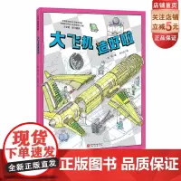 大飞机造好啦 冲上云霄 中国大飞机科学绘本 C919 中国大飞机 航空 科普 北京科学技术