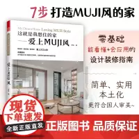 这就是我想住的家 爱上MUJI风 日式家居装修室内设计案例书籍软装色彩搭配家居配饰原木风空间利用收纳美学莫兰迪色系