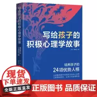 写给孩子的积极心理学故事