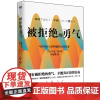 被拒绝的勇气:岸见一郎写给年轻人的阿德勒心理学课 (新版)