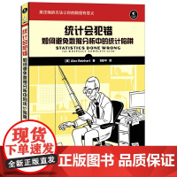 统计会犯错 如何避免数据分析中的统计陷阱