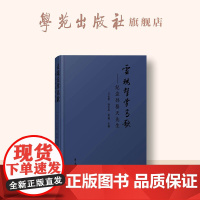 灵魂击掌高歌——纪念孙慕天先生
