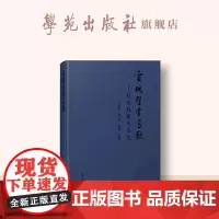 灵魂击掌高歌——纪念孙慕天先生