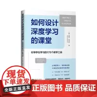 如何设计深度学习的课堂:引导学生学习的176个教学工具