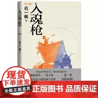 入魂枪石一枫著电子竞技游戏逆境反转成长超级玩家鲁迅文学奖得主石一枫全新长篇力作