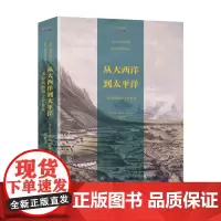 从大西洋到太平洋:美国向西领土扩张史 9787568082464 地平线丛书