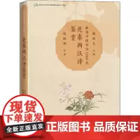 先秦两汉诗鉴赏 北京语言大学语言资源高精尖创新中心,韩经太 编 中国古诗词文学 正版图书籍 人民文学出版社