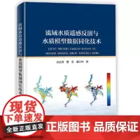 正版书籍 流域水质遥感反演与水质模型数据同化技术 蒋云钟 等 著 基于统计模型的湖库水质遥感反演技术 数字河网的图数据结