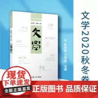 文学·2020秋冬卷 陈思和 王德威主编 复旦大学出版社 中国现代文学研究文集 现当代文学 当代文集