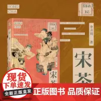 宋茶 再现松谷山人吉村 木孔阳精美画作 李开周著