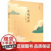 东坡乐府 [宋]苏轼 著 中国古诗词文学 正版图书籍 崇文书局