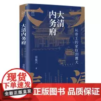 正版 大清内务府 从帝王的家奴到鹰犬 袁灿兴著 经纬度丛书 读懂影响帝王行为的那些人那些事 了却君王身边事中国历史书籍