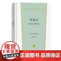 苹果车:政治狂想曲 汉译世界文学名著丛书 第3辑 戏剧类 [英]萧伯纳 著 老舍 译 商务印书馆