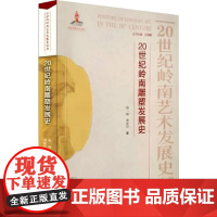 20世纪岭南雕塑发展史 程一峰,曹艳玲 著 汪晓曙 编 雕塑艺术 正版图书籍 广州出版社