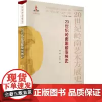 20世纪岭南雕塑发展史 程一峰,曹艳玲 著 汪晓曙 编 雕塑艺术 正版图书籍 广州出版社