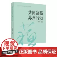 共同富裕苏州行动 9787567240551
