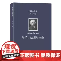 马歇尔文集(第7卷):货币、信用与商业 [英]阿尔弗雷德·马歇尔 著 叶元龙 郭家麟 译 商务印书馆