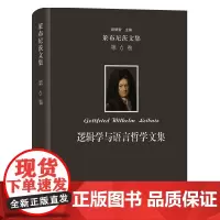 莱布尼茨文集(第6卷):逻辑学与语言哲学文集 [德]莱布尼茨 著 段德智 编译 商务印书馆
