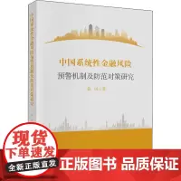 中国系统性金融风险预警机制及防范对策研究 徐凤 著 经济理论经管、励志 正版图书籍 中国财政经济出版社