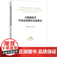 大数据时代中国高校德育发展研究 李建华 等 著 教育/教育普及文教 正版图书籍 浙江大学出版社