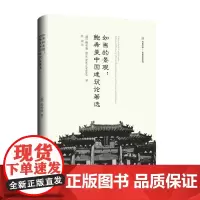 正版秒发 如画的景观:鲍希曼中国建筑论著选 9787542677525 上海三联 鲍希曼 2022-07
