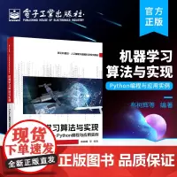 正版 机器学习算法与实现 Python编程与应用实例 凝练机器学习的核心思想与方法综合介绍Python 提升各行业的智能