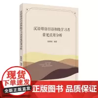 汉语母语日语初级学习者常见误用分析 9787567237339