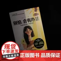 别怕,会有办法:关键时刻女孩如何保护自己