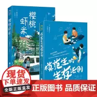 正版丨樱桃虾米+模范生生存法则(全两册)青少年人际交往、自我认知、恐惧孤立、校园霸凌等各方面的问题 青春期心理成长治愈书