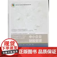 自营 中小企业财税管理(第二版) 王艳茹 东北财经大学出版社 职业教育教学改革融合创新型教材 创新创业系列