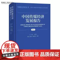 中国传媒经济发展报告.2022 卜彦芳 主编,漆亚林 司思 执行主编