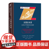 决策的本质:还原古巴导弹危机的真相(第二版) 战争与战略名著译丛 [美]格雷厄姆·艾利森 等著 王伟光 等译 商务印书馆