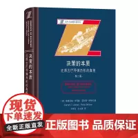 决策的本质:还原古巴导弹危机的真相(第二版) 战争与战略名著译丛 [美]格雷厄姆·艾利森 等著 王伟光 等译 商务印书馆