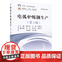 电弧炉炼钢生产(第2版) 董中奇,王杨,张保玉 编 冶金工业大中专 正版图书籍 冶金工业出版社