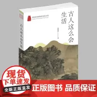 杭州出版社 古人这么会生活 杭州优秀传统文化丛书