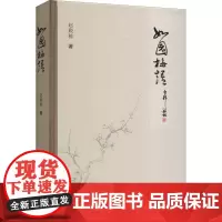 如园梅语 赵殿栋 著 中国古诗词文学 正版图书籍 哈尔滨出版社