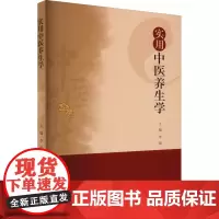 实用中医养生学 李琨 编 家庭医生生活 正版图书籍 中国纺织出版社有限公司