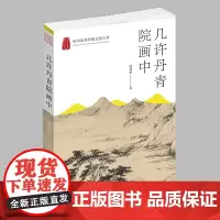 杭州出版社 几许丹青院画中 杭州优秀传统文化丛书