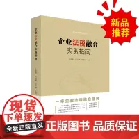正版 企业法税融合实务指南 企业管理 税收管理 专业律师团队精心打造 让管理者懂得法税 让法律人理解经营 股权合同劳