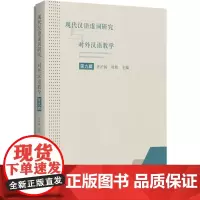 现代汉语虚词研究与对外汉语教学.第9辑 齐沪扬,.杜轶主编 编 语言文字文教 正版图书籍 学林出版社