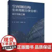 空间钢结构生命周期力学分析:设计与施工期 刘城,吴天河,徐春丽 著 建筑艺术(新)专业科技 正版图书籍