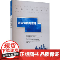 洪灾评估与管理 (斯洛伐)玛蒂娜·泽勒娜科娃,(斯洛伐)伦卡·佳诺娃,(罗)丹尼尔·康斯坦丁·迪亚克努 著 刘晋 译