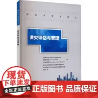 洪灾评估与管理 (斯洛伐)玛蒂娜·泽勒娜科娃,(斯洛伐)伦卡·佳诺娃,(罗)丹尼尔·康斯坦丁·迪亚克努 著 刘晋 译