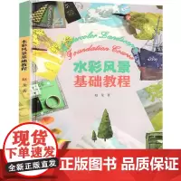 水彩风景基础教程 赵龙 著 绘画(新)艺术 正版图书籍 人民美术出版社